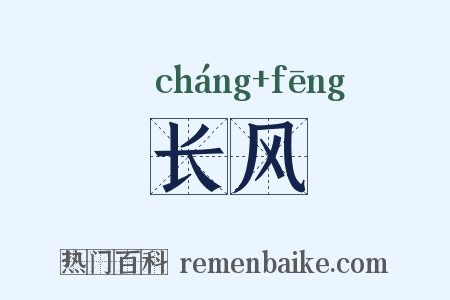 长风是什么意思的图片